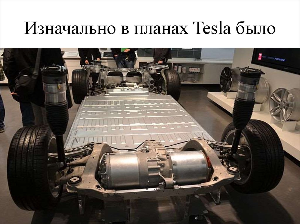 Изначально в планах Tesla было