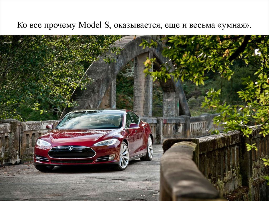 Ко все прочему Model S, оказывается, еще и весьма «умная».