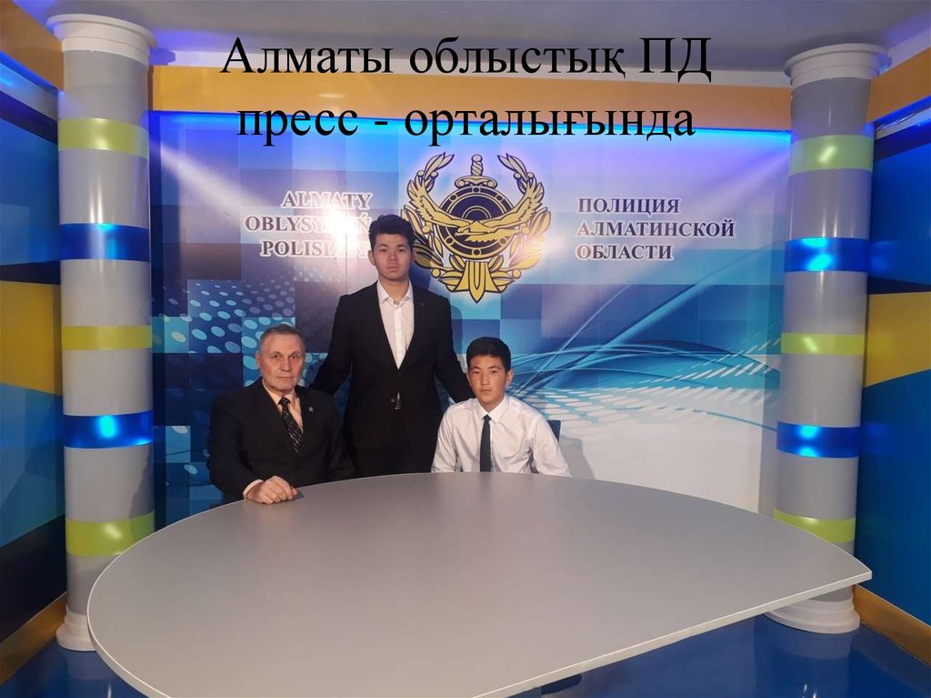 Алматы облыстық ПД пресс - орталығында