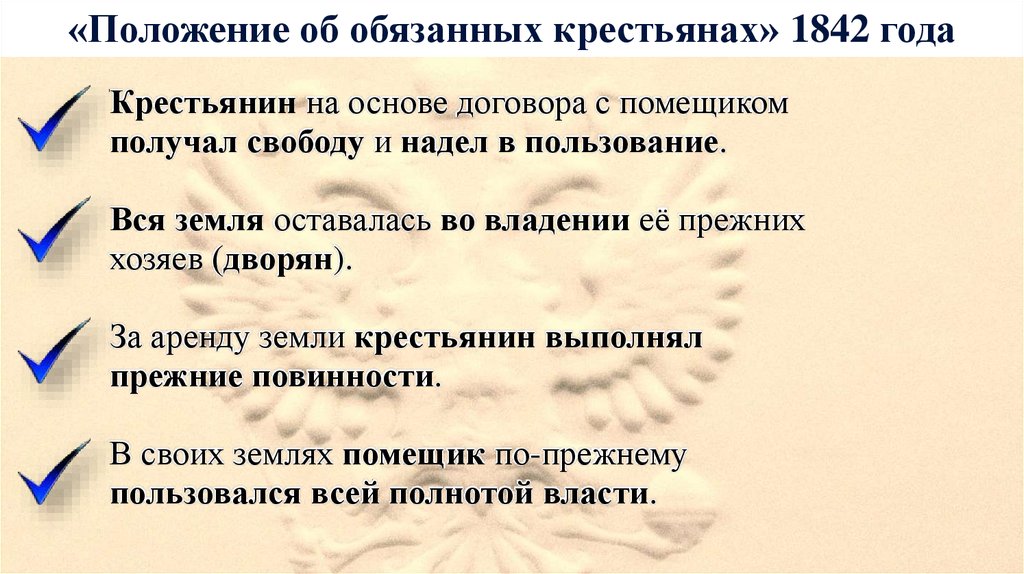 Крестьянский вопрос 9 класс. Указ об обязанных крестьянах 1842 г. Какого положение обязанных крестьянах 1842 г. Указ об обязанных крестьянах 1842 г сделка.