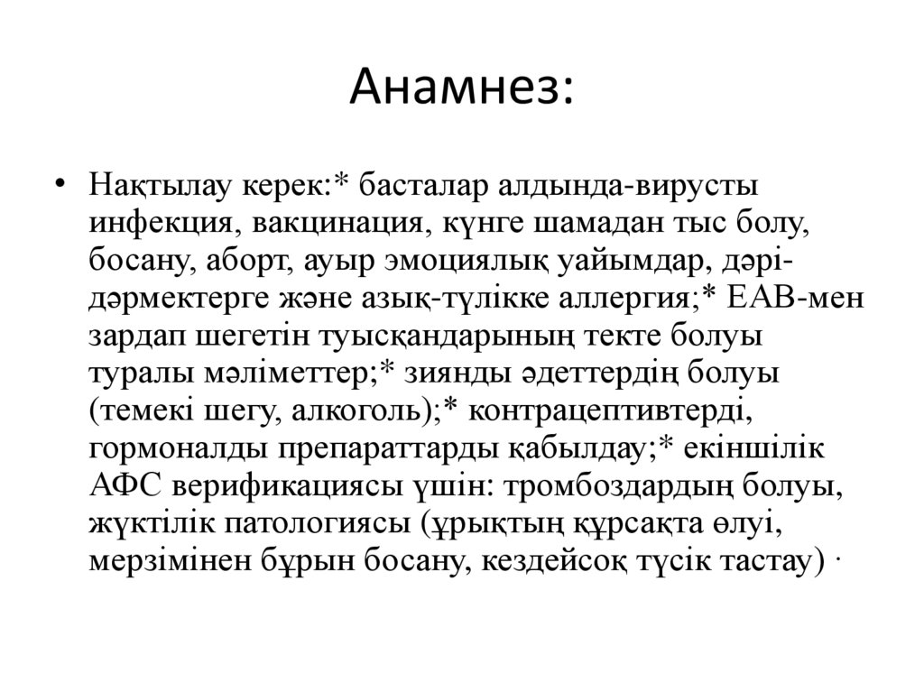 Анамнез: