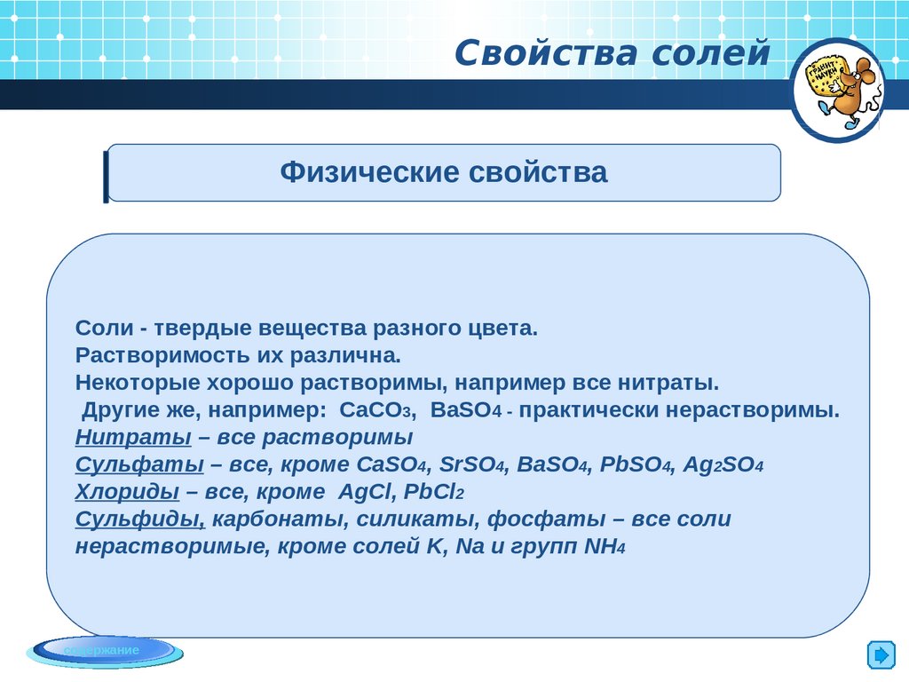 Физические свойства соли плавление. Физические и химические свойства солей 8 класс. Физические свойства солей химия 8 класс. Физические свойства соли. Физ свойства соли.