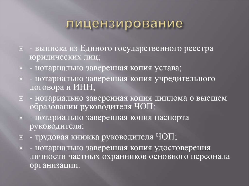 лицензирование