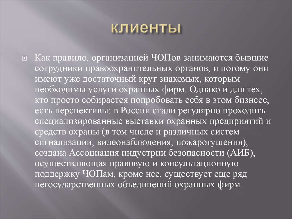 клиенты