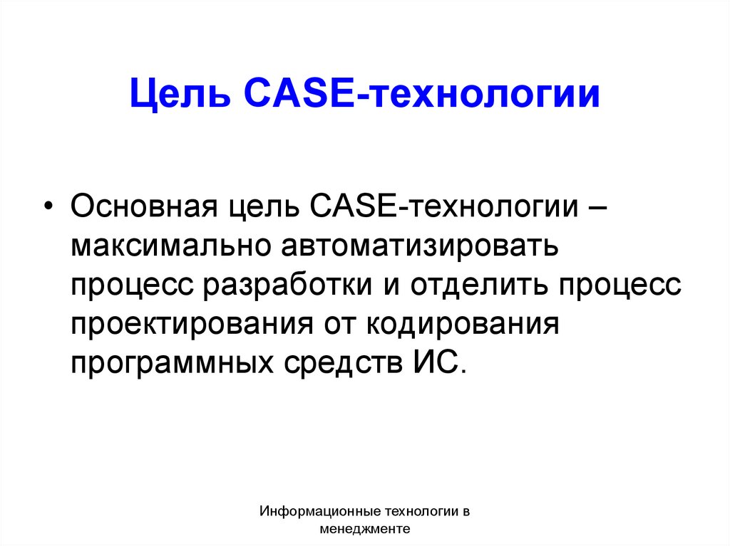 Цель CASE-технологии