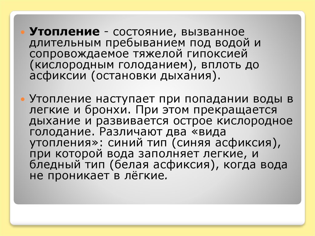 Утопление в пресной и соленой воде