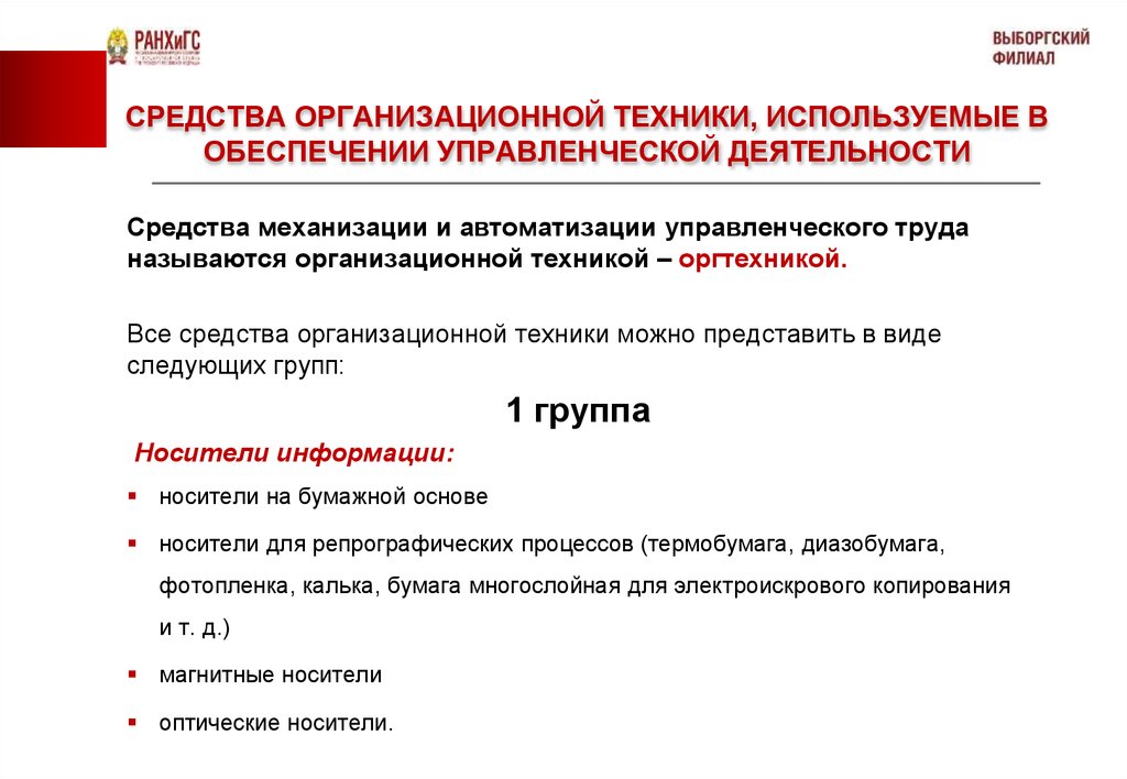 Управленческие средства. Виды организационной техники. Характеристика организационной техники. Средства организационной техники примеры. Для чего предназначены средства организационной техники.