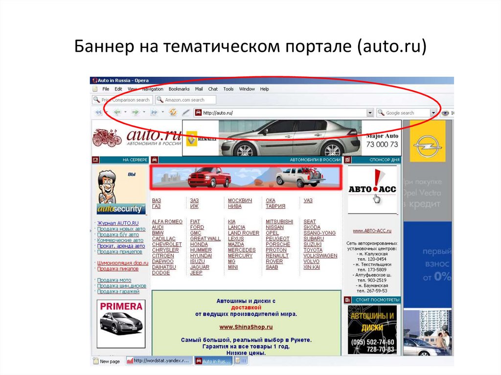 Баннер на тематическом портале (auto.ru)