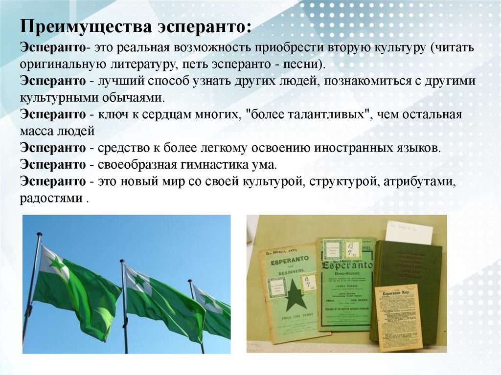 Эсперанто как самый известный и распространенный международный искусственный язык презентация