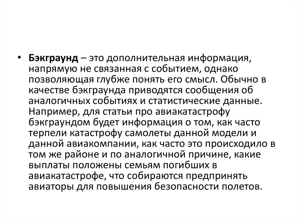 Непосредственно информация. Бэкграунд это простыми словами. Релевантный Бэкграунд это. Бэкграунд это простыми словами в психологии. Бэкграунд что это значит простыми словами.