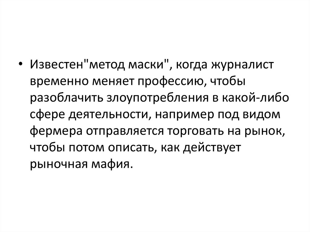 Известны способы. Метод маски. Метод маски в журналистике. Маски метод наблюдения.