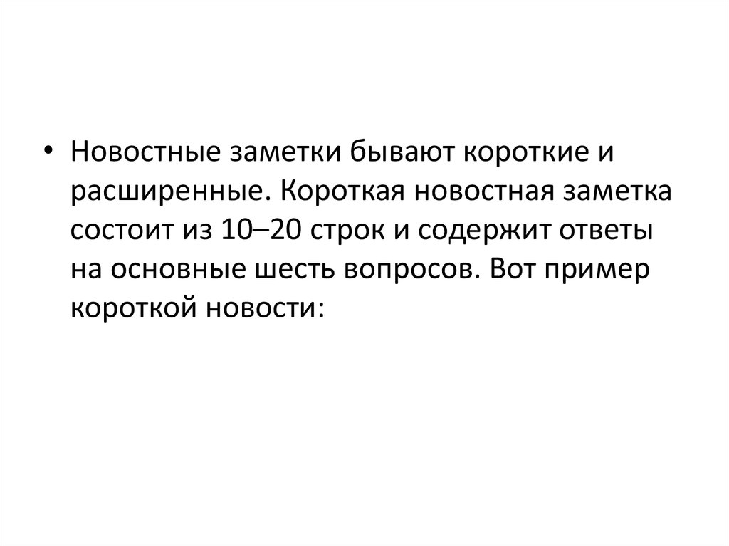 Расширение заметки. Новостная заметка пример. Пример короткой новостной заметки. Расширенная новостная заметка. Короткая новость пример.