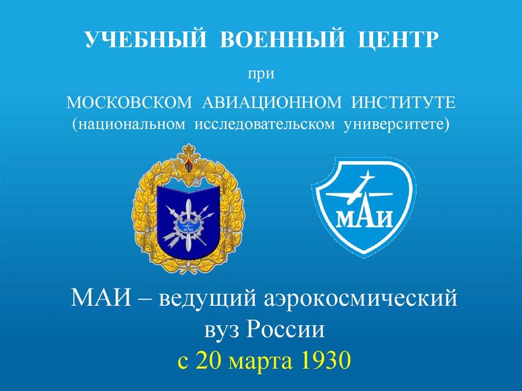 МАИ – ведущий аэрокосмический вуз России с 20 марта 1930