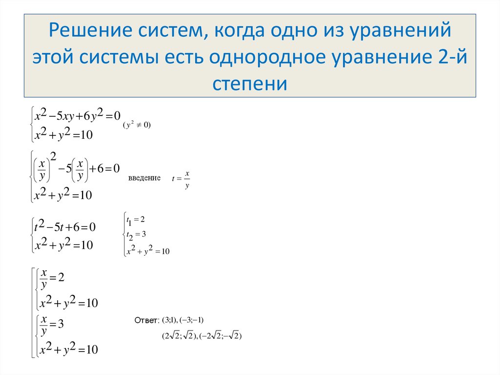 Решение однородных уравнений