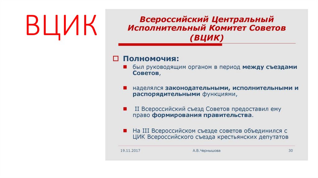 Вцик расшифровка. ВЦИК. Всероссийский съезд советов ВЦИК. ВЦИК функции. Создание ВЦИК.