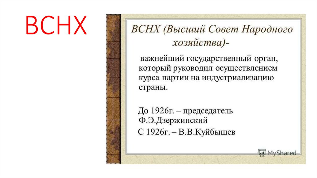 Снк расшифровка. Высший совет народного хозяйства. Создание высшего совета народного хозяйства. Высшего совета народного хозяйства (ВСНХ). ВСНХ функции.