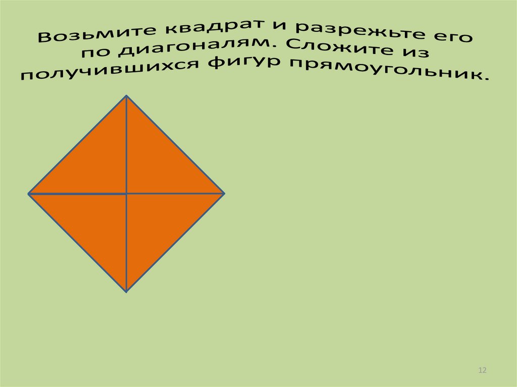 Возьмите квадрат и разрежьте его по диагоналям. Сложите из получившихся фигур прямоугольник.