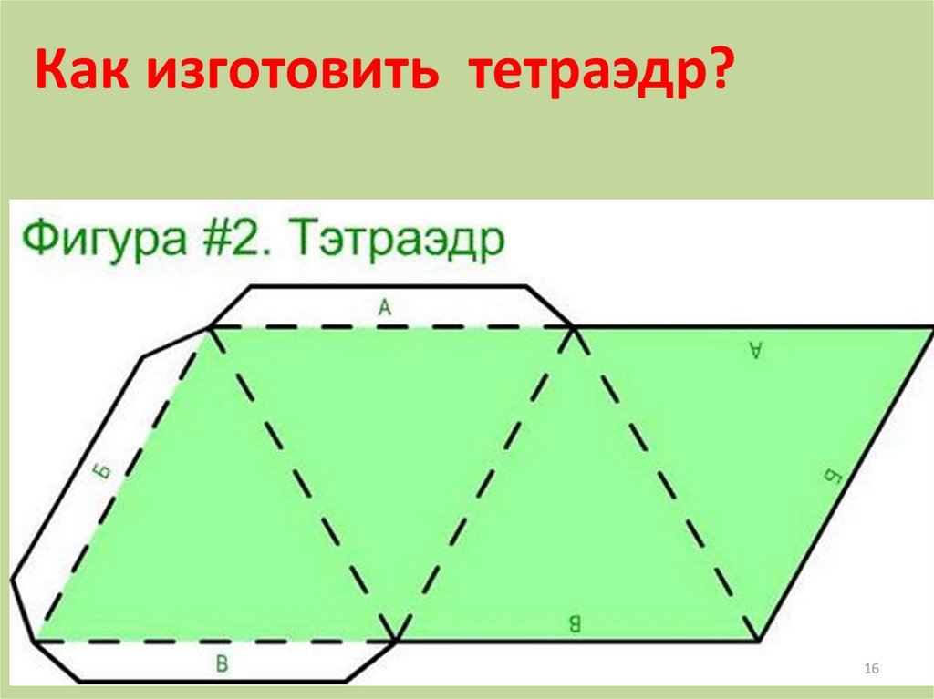 Модель тетраэдра из бумаги схема со сторонами 10 см