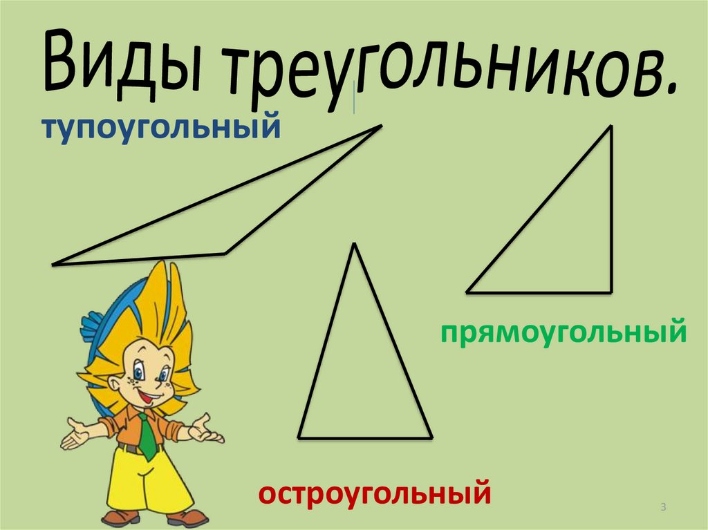 Треугольник для презентации. Виды треугольников. Тупоугольный треугольник. Виды треугольников для дошкольников. Треугольники виды треугольников.