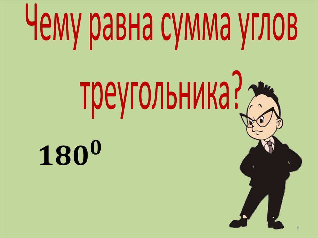 Чему равна сумма углов треугольника?