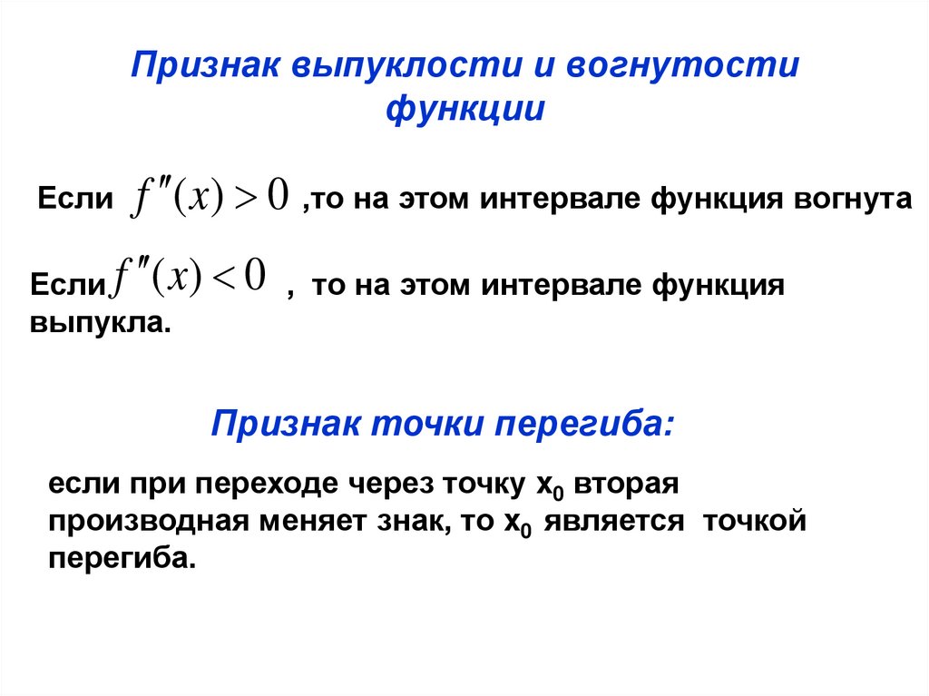 Точки признак. Как определить выпуклость функции. Как найти выпуклость и вогнутость функции. Выпуклость и вогнутость функции точки перегиба. Исследование функции на выпуклость и вогнутость.