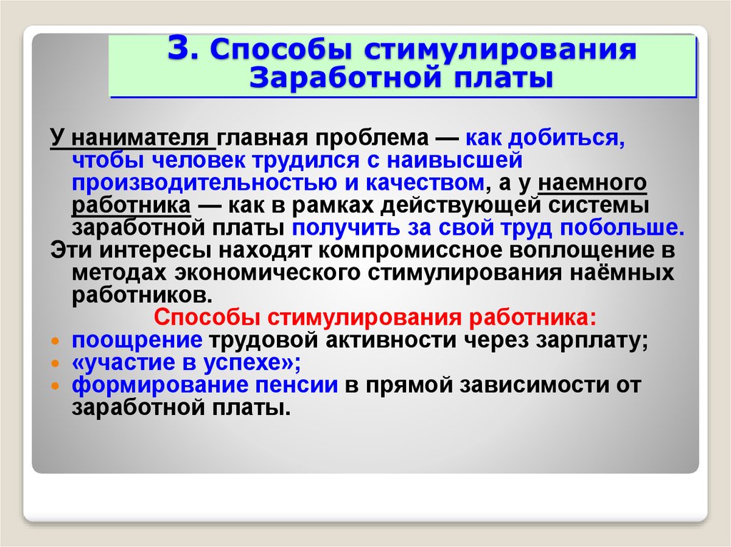 Стимулирующая заработная плата. Формирование заработной платы. Социальные факторы заработной платы. Факторы влияющие на формирование заработной платы. Социальные факторы формирования заработной платы.