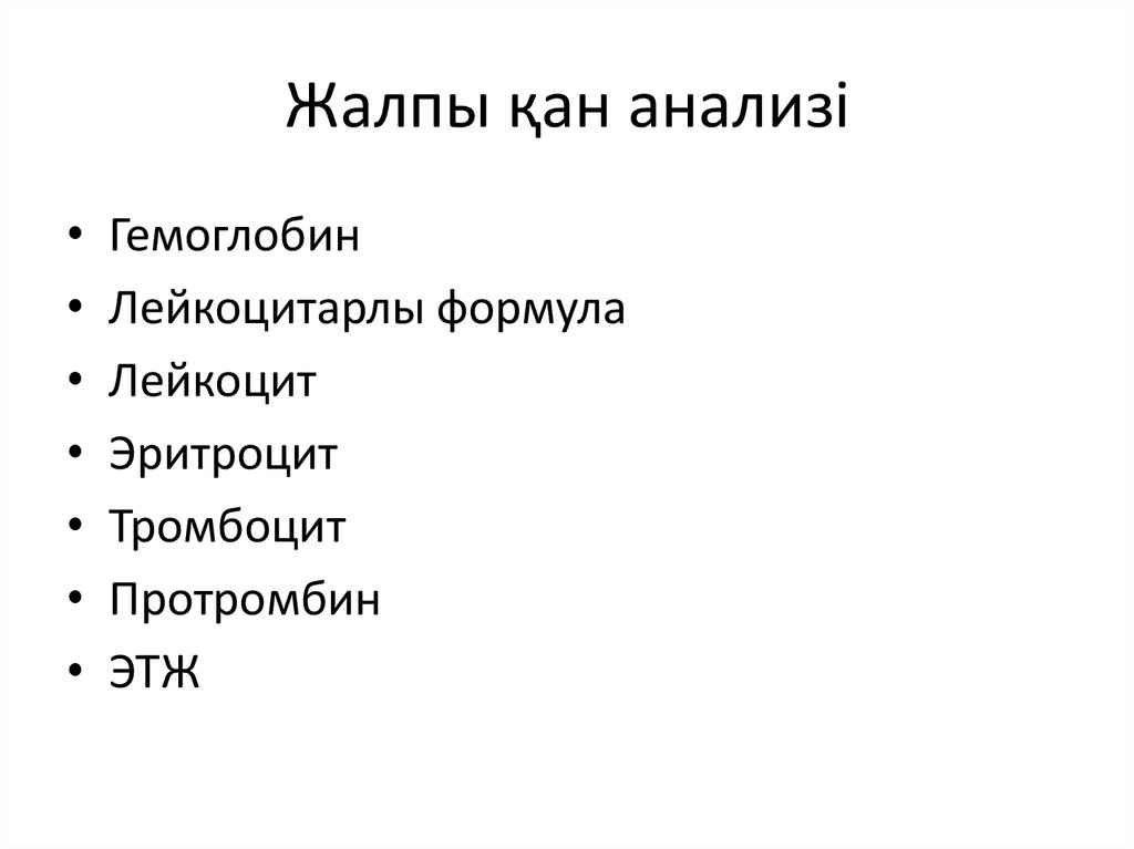 Жалпы зәр анализі презентация