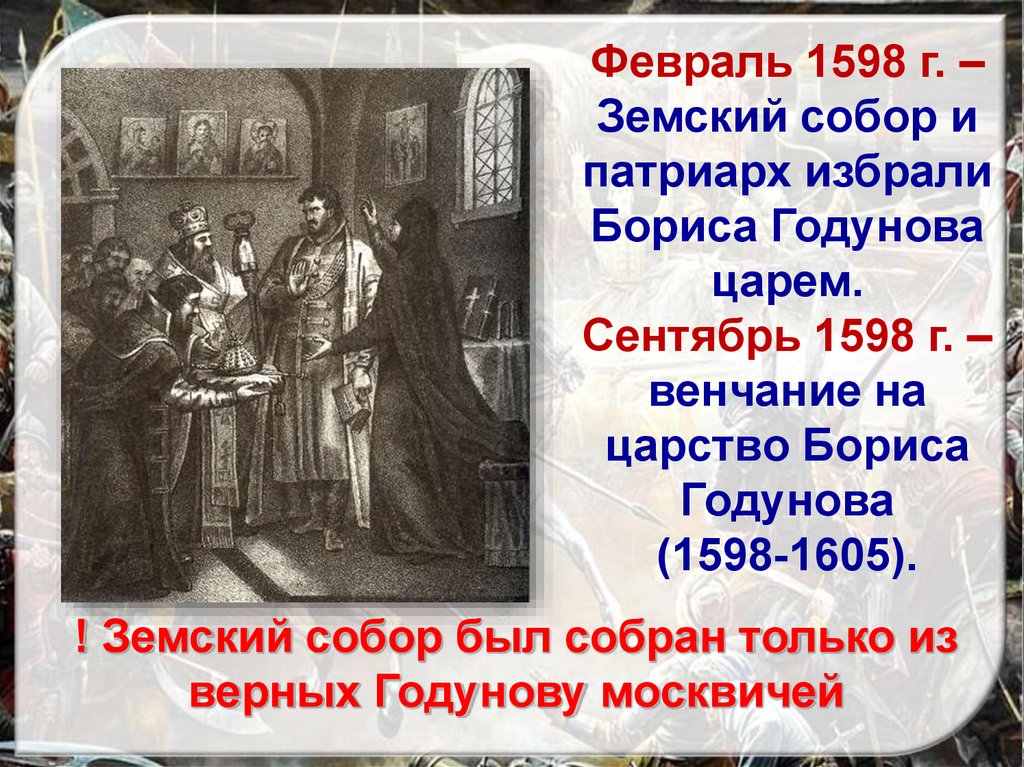 Избрание царем бориса годунова разгон учредительного собрания. 1598 -Избрание Бориса Годунова царем.