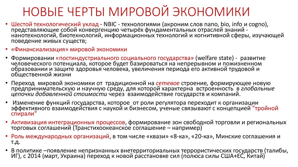 Современные особенности развития мирового хозяйства. Черты мировой экономики. Характерные черты мировой экономики. Черты современной мировой экономики. Основные черты современной мировой экономики.