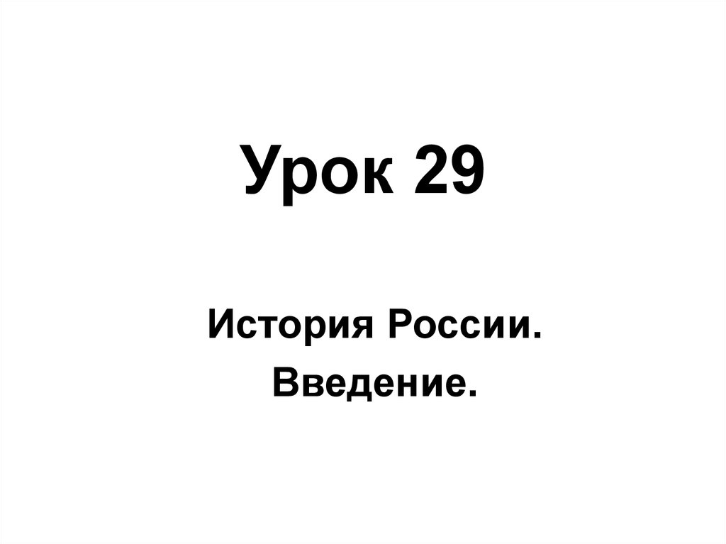 Урок 29