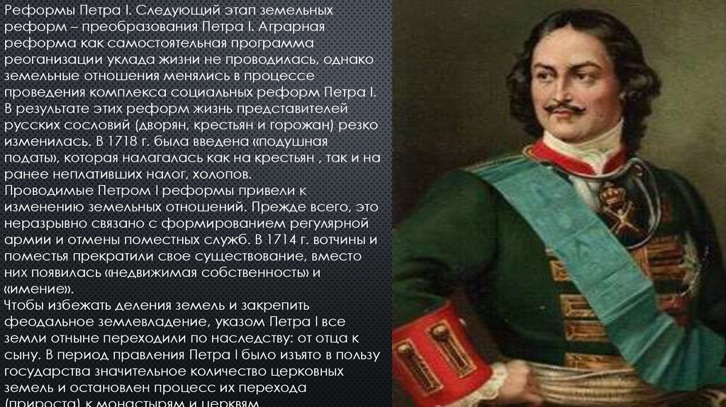 Почему особенно активно при петре. Право при Петре 1. Реформы Петра 1 крестьяне. Земельная реформа Петра 1.