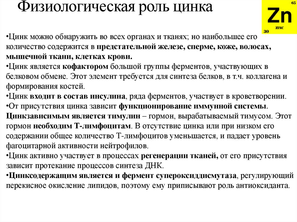 Для чего принимают цинк женщины. Физиологическая роль цинка. Роль цинка в организме человека. Функции цинка в организме человека. Физиологическая роль цинка в организме человека.