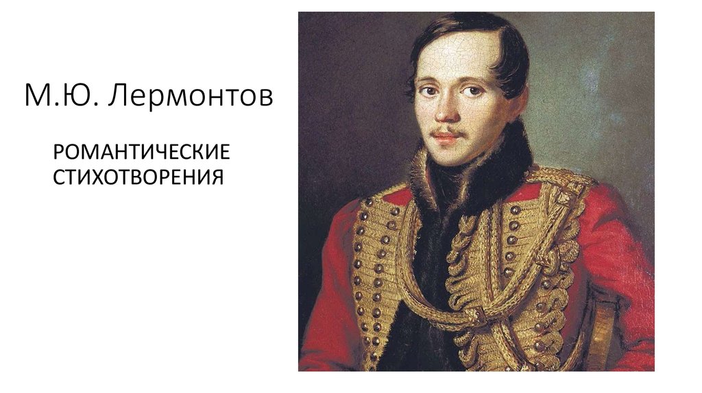 М ю лермонтов романтизм. Лермонтов Романтизм. Романтизм в творчестве Лермонтова. Лермонтов Романтизм стихи. М. Ю. Лермонтов и Романтизм.