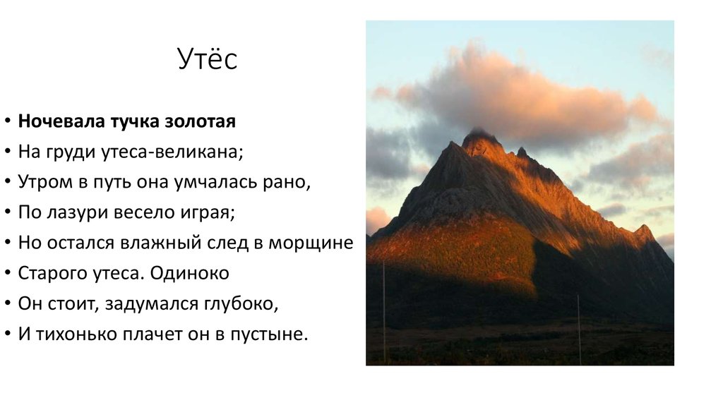 Ночевала тучка золотая утеса великана. Стихотворения м.ю.Лермонтова Утес. Тучка Лермонтов Утес.