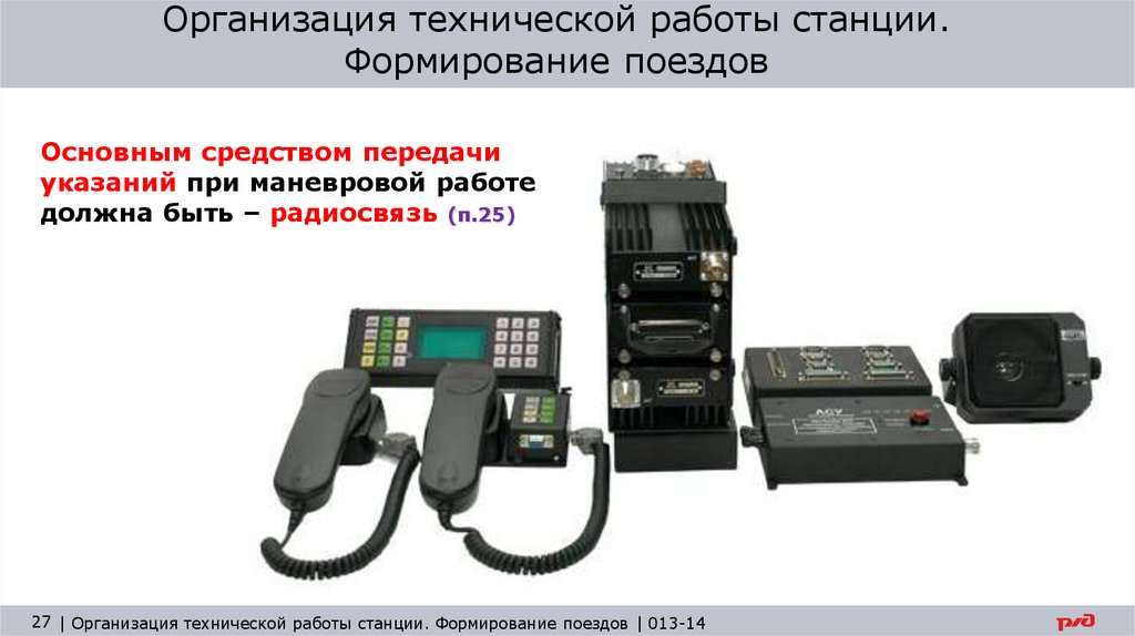 Параграф работы станции