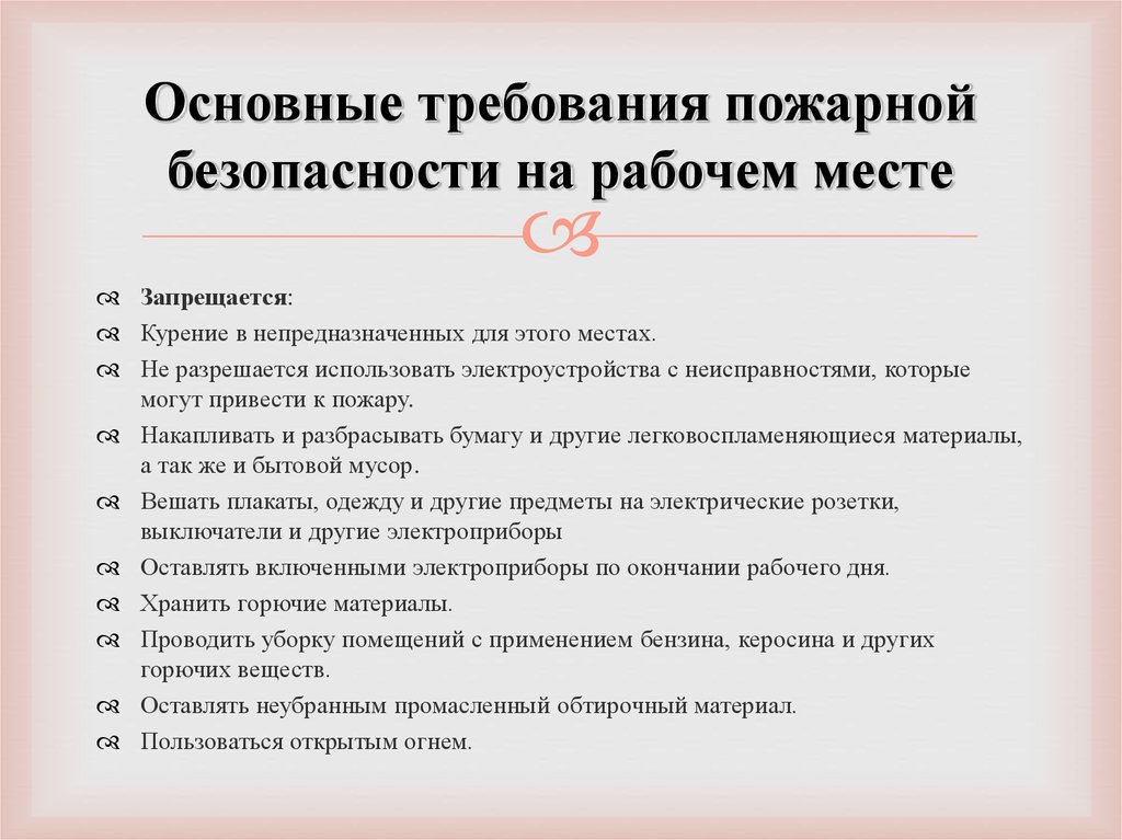 Меры противопожарной безопасности. Требования пожарной безопасности на рабочем месте. Основные требования правил пожарной безопасности. Общие требования Общие требования по пожарной безопасности. Инструкция Общие требования безопасности.