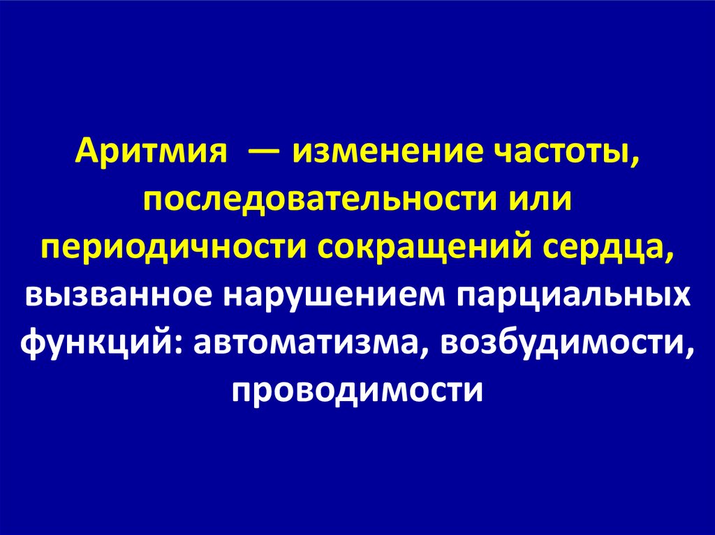 Лечение аритмий презентация - 91 фото