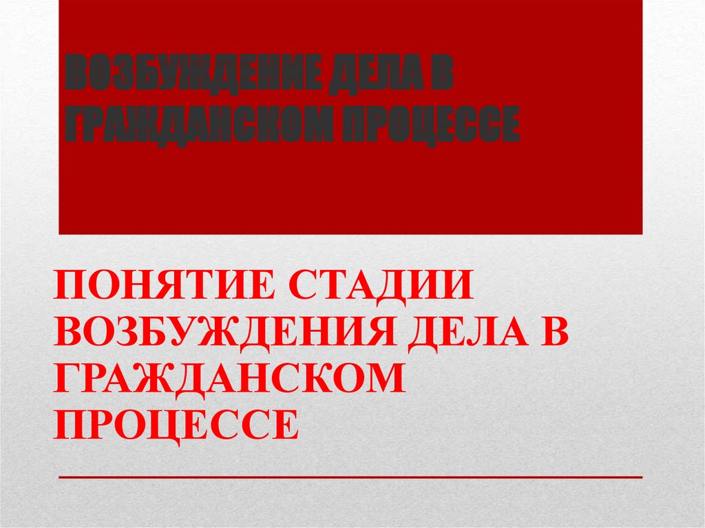 Возбуждение производства в гражданском процессе. Возбуждение дела в гражданском процессе. Понятие возбуждения гражданского дела в суде.