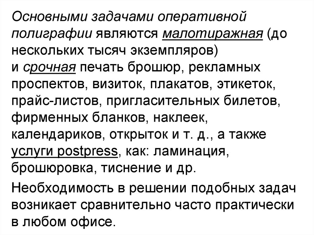 Основные способы преобразования верстки текста. Оперативной полиграфией является. Средства оперативной полиграфии могут быть:.