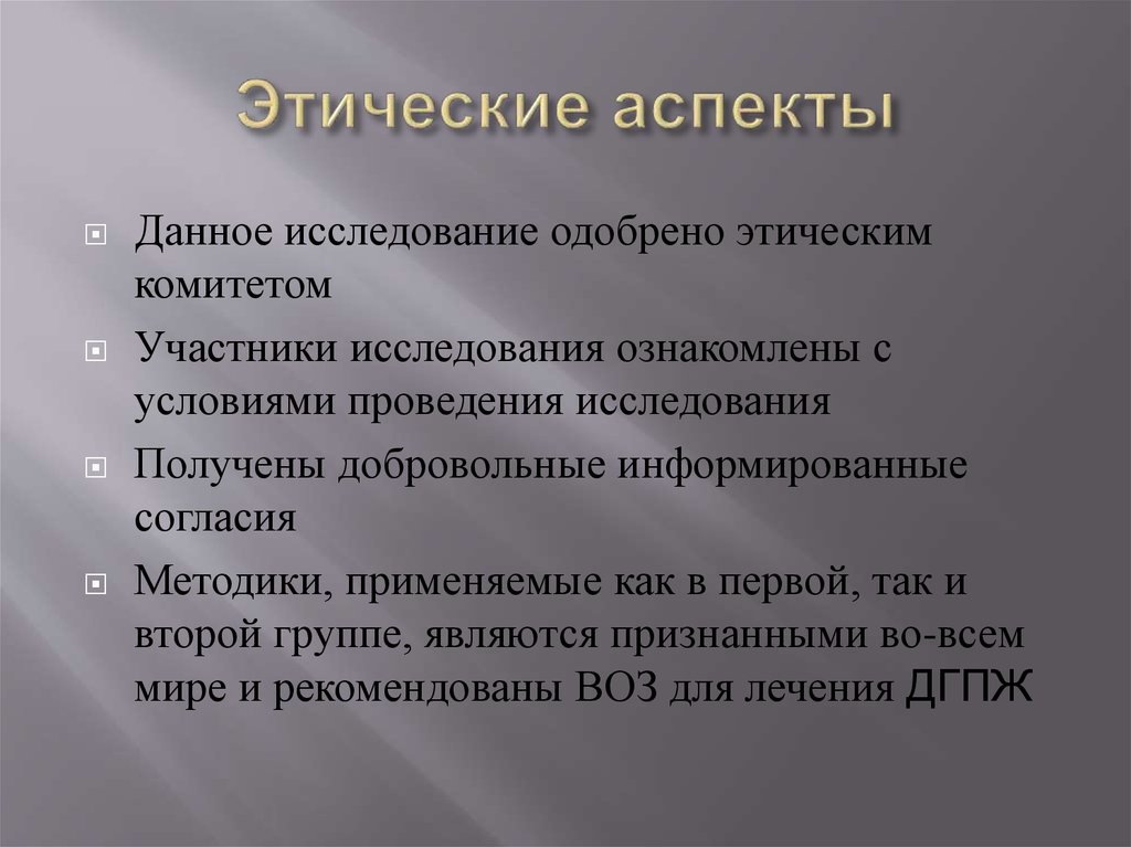 Условия проведения исследования. Этические аспекты. Психологические и этические аспекты. Этика и этические аспекты. Моральные аспекты.