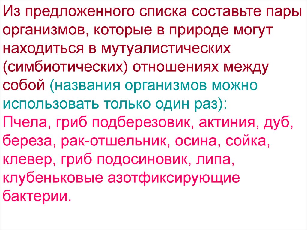 Биологические связи в природе презентация