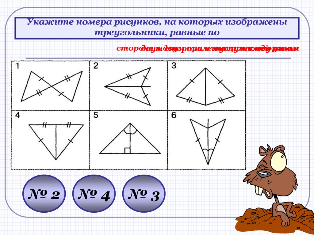 На каком рисунке изображены равные треугольники. Задачи на равенство треугольников. 1 Признак равенства треугольников рисунок. Признаки равенства треугольников задачи. Рисунки с одинаковыми сторонами.