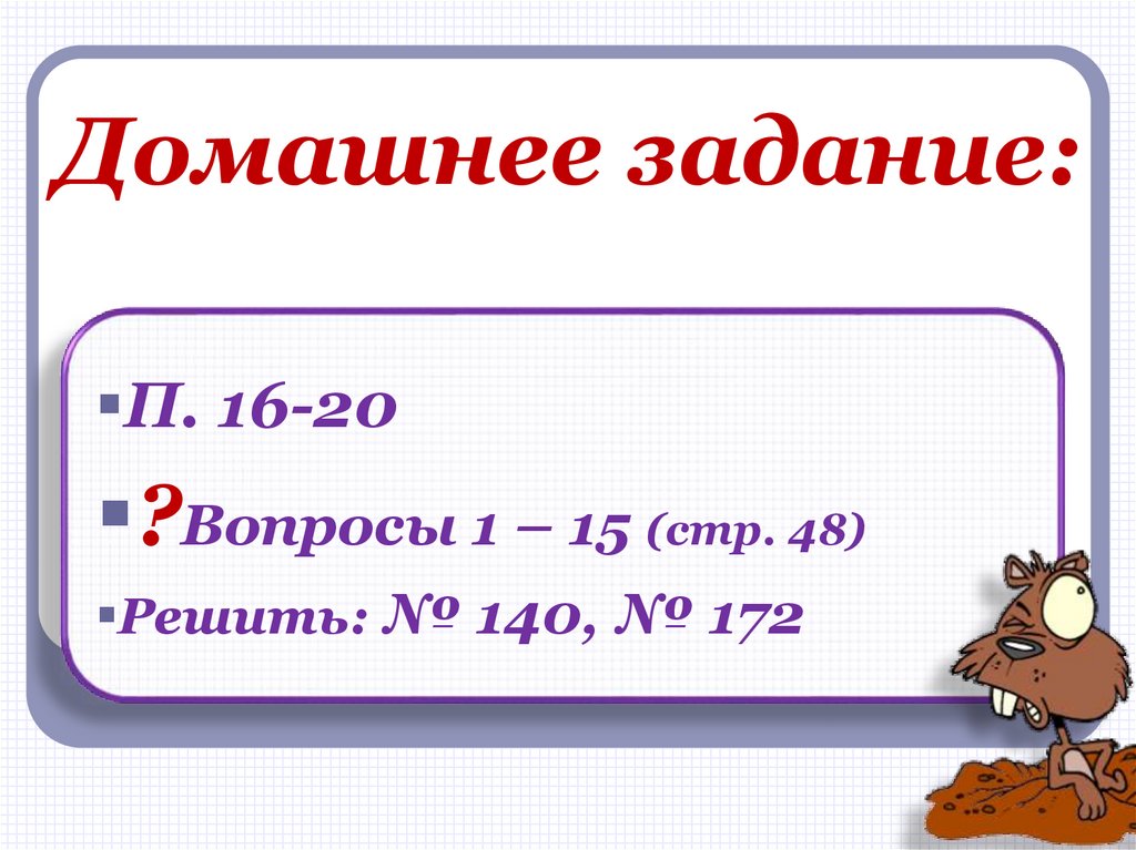 Домашнее задание: