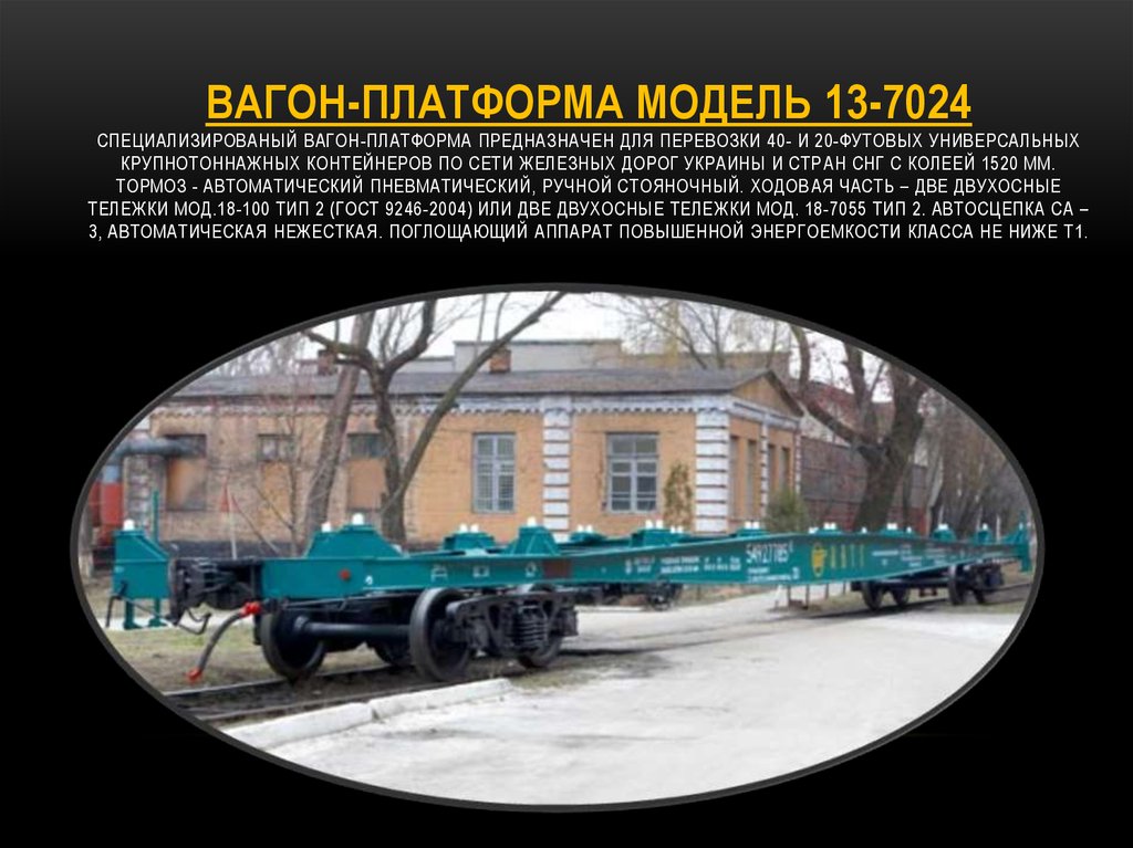 ВАГОН-ПЛАТФОРМА МОДЕЛЬ 13-7024 Специализированый вагон-платформа предназначен для перевозки 40- и 20-футовых универсальных