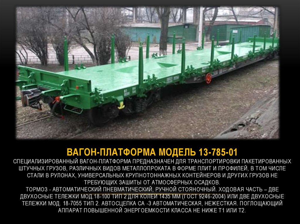ВАГОН-ПЛАТФОРМА МОДЕЛЬ 13-785-01 Специализированный вагон-платформа предназначен для транспортировки пакетированных штучных
