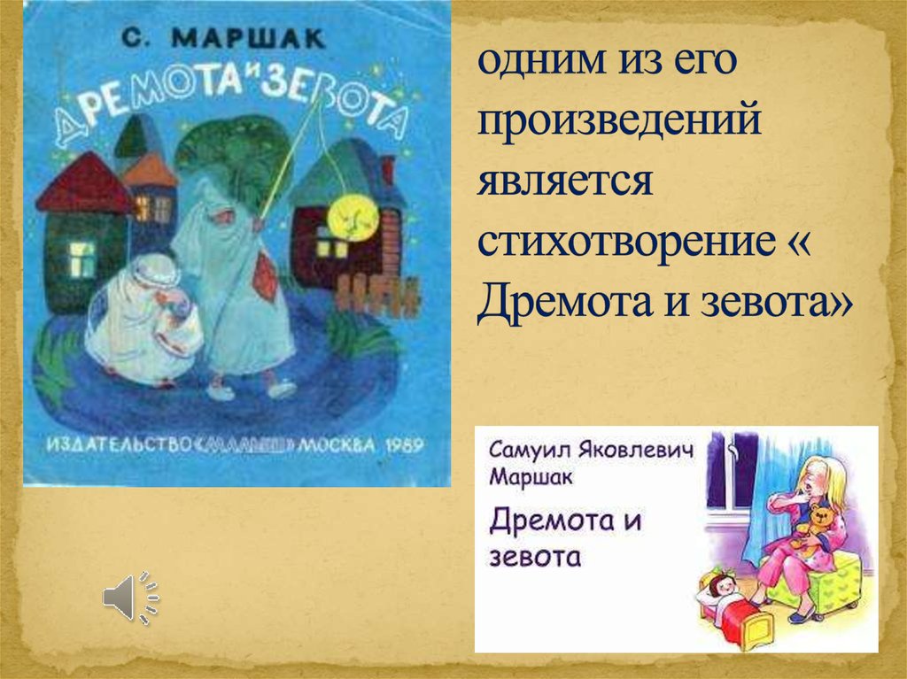 Стихотворение является произведением. Дремота и зевота Маршак. Дремота и зевота. Стихотворение дремота и зевота. Стихотворение/дремота и зивота".