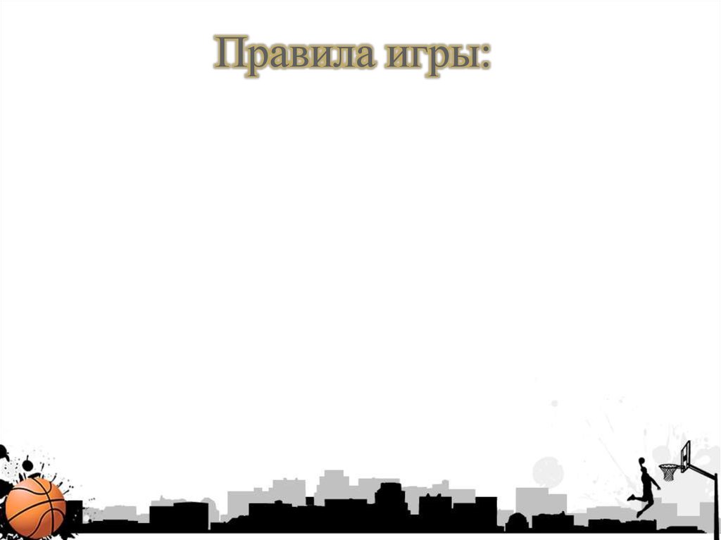 Правила игры:
