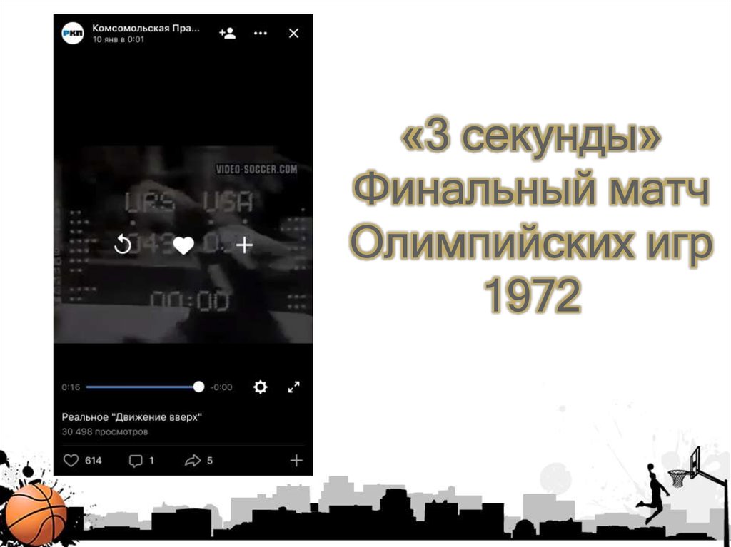 «3 секунды» Финальный матч Олимпийских игр 1972
