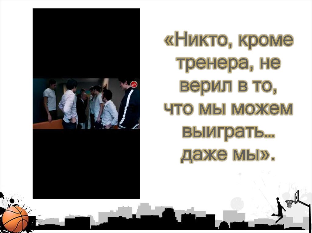 «Никто, кроме тренера, не верил в то, что мы можем выиграть… даже мы».