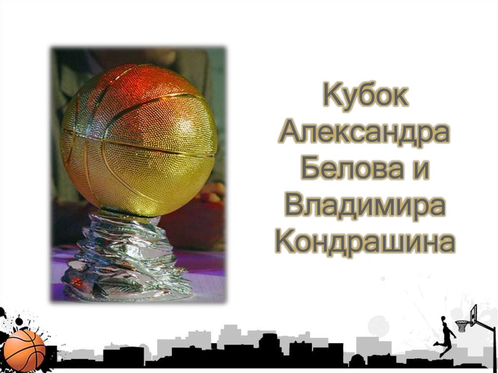 Кубок Александра Белова и Владимира Кондрашина